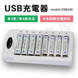 8本同時充電対応 USB充電器 ZN826E 充電池 単3 単4 等にも対応 コード 06625｜hori888
