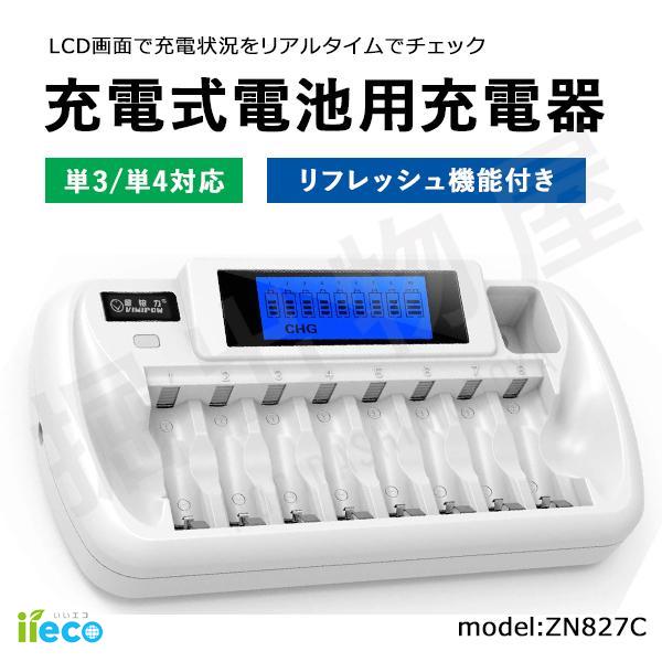 iieco リフレッシュ機能付き 8本対応充電器 ZN827C 充電池 単3 単4 等にも対応 コー...