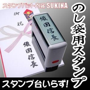 【のし袋用】スタンプ台いらず!　のし袋用ゴム印（フルネーム）