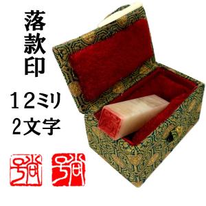 送料無料!】落款印 9mm 1文字【ケース付き】 : 彫霊 - 通販 - Yahoo
