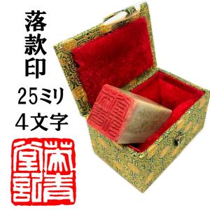 【送料無料!】落款印　25mm　4文字【ケース付き】