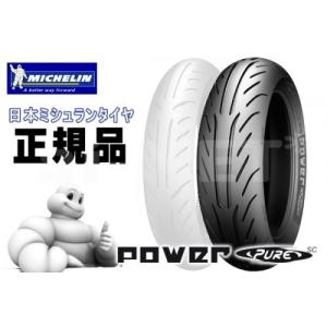 MICHELIN ミシュラン POWER PURE SC 130/70-12 REINF 耐荷重仕様 フォルツァ PS250 フォーサイト マジェスティ250 マジェスティC グロム リアタイヤ