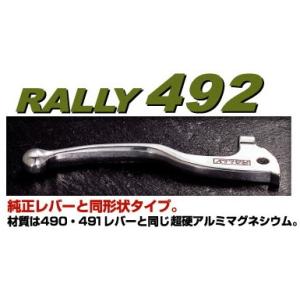 [ラフ&ロード]【RALLY(ラリー)】 RALLY492 ノーマルリプレイスタイプレバー 【ブレーキ】 [RY492] 【カワサキ系/KB-2】