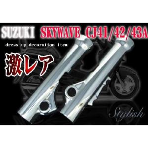 スズキ（SUZUKI） スカイウェイブ250 CJ44A CJ45A CJ46A 純正Fフォーク