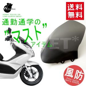 在庫有 PCX スクリーン PCX PCX125 JF28 PCX150 KF12 カスタムパーツ ロングスクリーン スモーク WW製 ワールドウォーク製 ウインドシールド 風防 風よけ