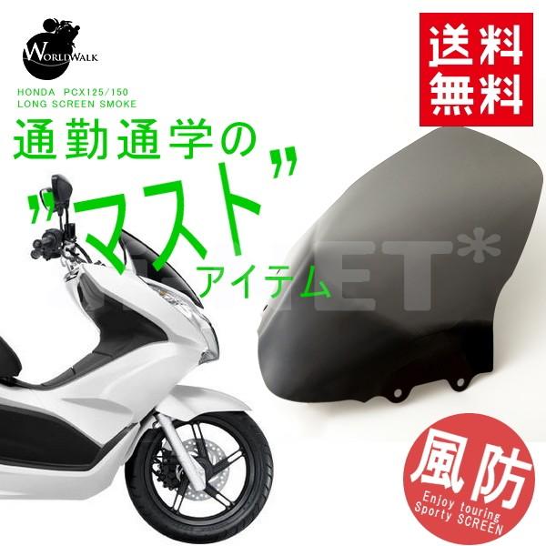 在庫有 PCX スクリーン PCX125 JF28 PCX150 KF12 カスタムパーツ ロングス...