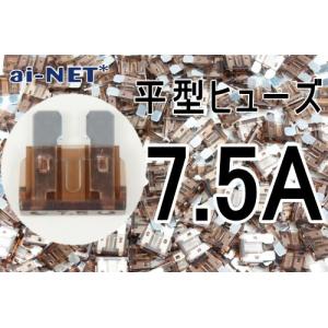 平型ヒューズ 7.5A ブラウン ブレードヒューズ 7.5アンペア aiNET製｜horidashi