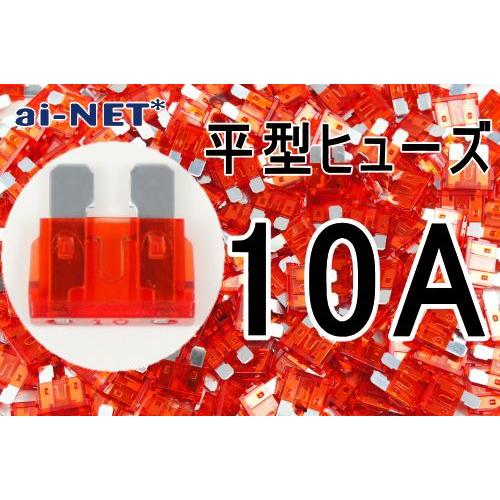 在庫有 平型ヒューズ 10A レッド ブレードヒューズ 10アンペア aiNET製
