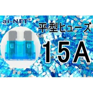 平型ヒューズ 15A ブルー ブレードヒューズ 15アンペア aiNET製｜horidashi
