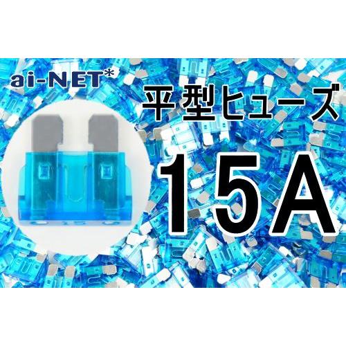 平型ヒューズ 15A ブルー ブレードヒューズ 15アンペア aiNET製