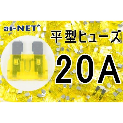 平型ヒューズ 20A イエロー ブレードヒューズ 20アンペア aiNET製