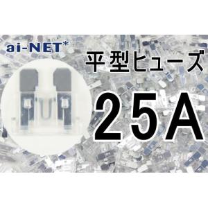 平型ヒューズ 25A クリア ブレードヒューズ 25アンペア aiNET製｜アイネット Yahoo!ショッピング店