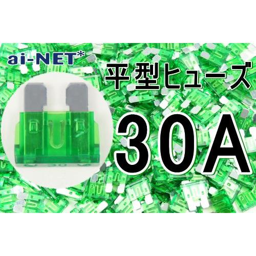 平型ヒューズ 30A グリーン ブレードヒューズ 30アンペア aiNET製