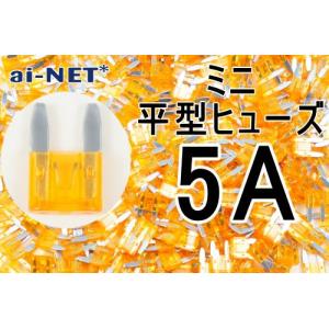 ミニ平型ヒューズ 5A オレンジ ミニブレードヒューズ 5アンペア aiNET製