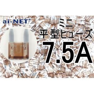 ミニ平型ヒューズ 7.5A ブラウン ミニブレードヒューズ 7.5アンペア aiNET製｜horidashi