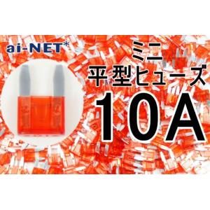 ミニ平型ヒューズ 10A レッド ミニブレードヒューズ 10アンペア aiNET製｜horidashi