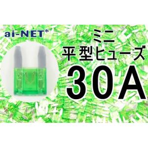 在庫有 ミニ平型ヒューズ 30A グリーン ミニ...の商品画像