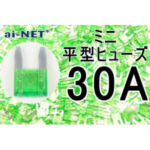 ミニ平型ヒューズ 30A グリーン ミニブレードヒューズ 30アンペア aiNET製