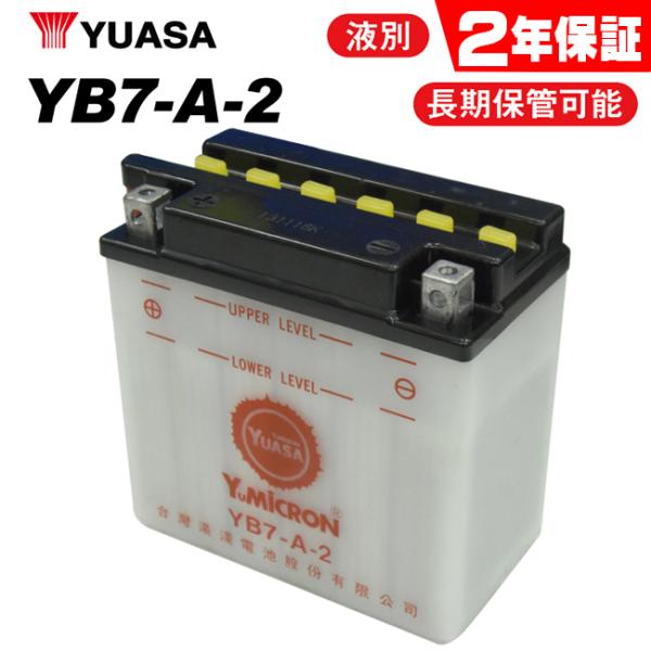 2年保証付 GN125E ユアサバッテリー YB7-A2 バッテリー 液別開放式 YUASA YB7...