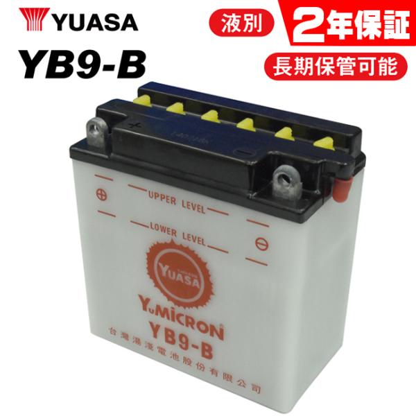 2年保証付 VT250Z ユアサバッテリー YB9-B バッテリー 液別開放式 YUASA FB9-...