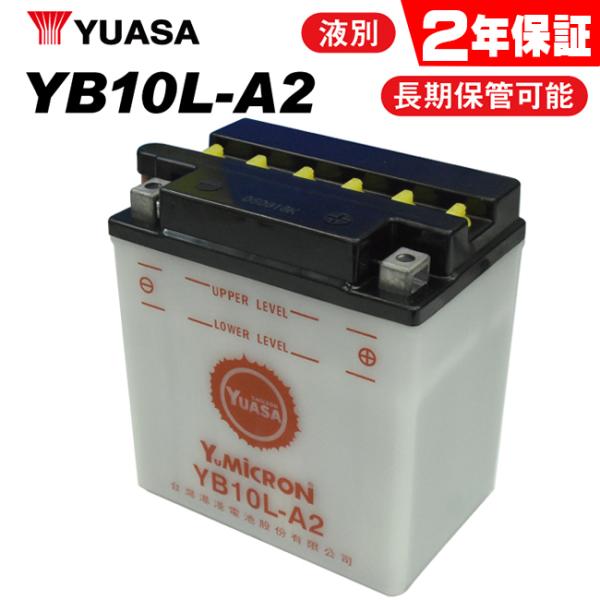 2年保証付 Z250FS ユアサバッテリー YB10L-A2 バッテリー 液別開放式 YUASA Y...