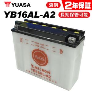 GSユアサ バッテリー YB16AL-A2 開放式 国内企業 GS YUASA 《即利用