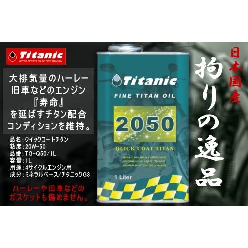 日本製 国産オイル 送料無料 Titanic(チタニック) クイックコート 20W50 20W-50...