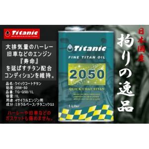 ハーレー ハーレーダビッドソンに最適 オイル Titanic(チタニック) クイックコート 20W50 20W-50 TG-Q50 1L オイル