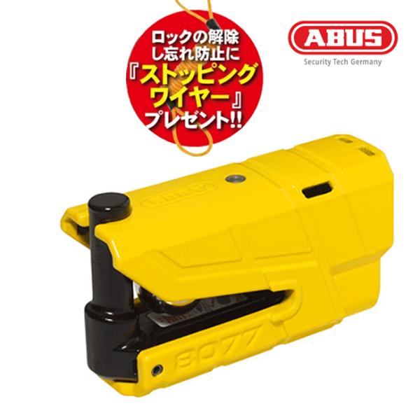 ストッピングワイヤープレゼント 送料無料 セール ABUS アバス アラームディスクロック 8077...