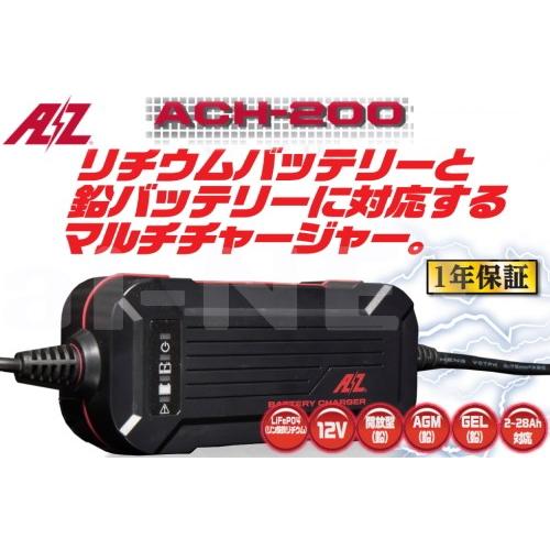 バイク用 バッテリー充電器 AZバッテリーチャージャー ACH-200 (充電器)フル装備 リチウム...