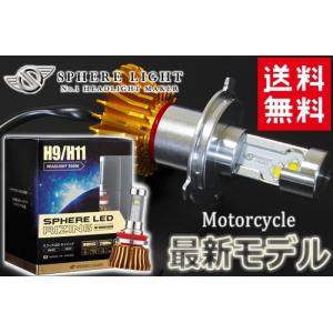 送料無料 日本製 バイク用LEDヘッドライト H9/H11 車検対応/20W 4500K 防水 耐震 2年保証 SPHERE/スフィアライト スフィアLED RIZING ライジング SHBQE045｜horidashi