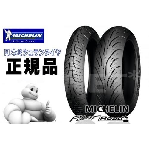 FJR1300/A/P/2001〜用 ミシュラン パイロットロード4 120/70ZR17 180/...