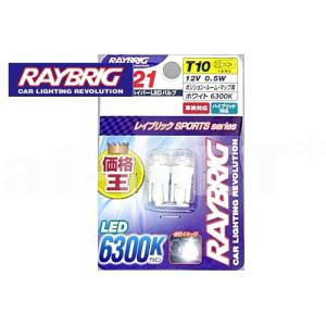 RAYBRIC レイブリック メーター ウインカー ポジション LEDバルブ スポーツシリーズ 6300K 2個入り 12V1.0W T10 (SL21)｜horidashi