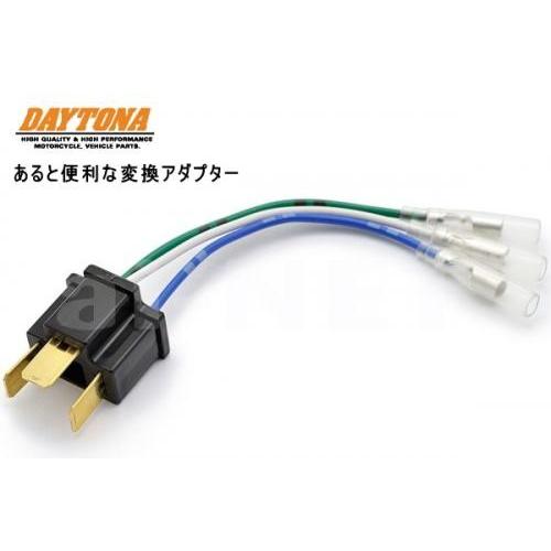 在庫有 H4変換コネクター 37284 4.5インチ 5.5インチ ベーツライト DAYTONA デ...