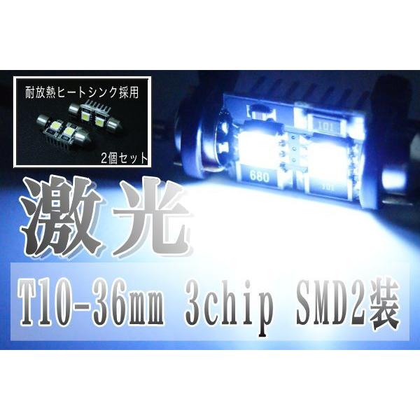 キャンセラー内蔵 LED T10×36mm 白 ホワイト 超高輝度SMD 2個セット