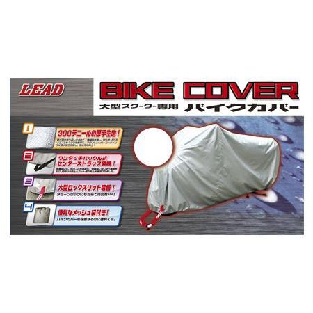 セール特価 LEAD リード工業 バイクカバー ボディーカバー BZ-953A GMBサイズ (厚手...