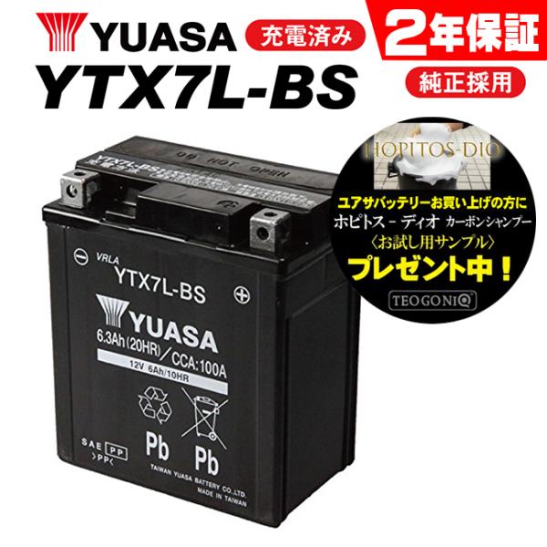 2年保証付 ユアサバッテリー 250TR/BJ250K7F用 YUASAバッテリー YTX7L-BS...