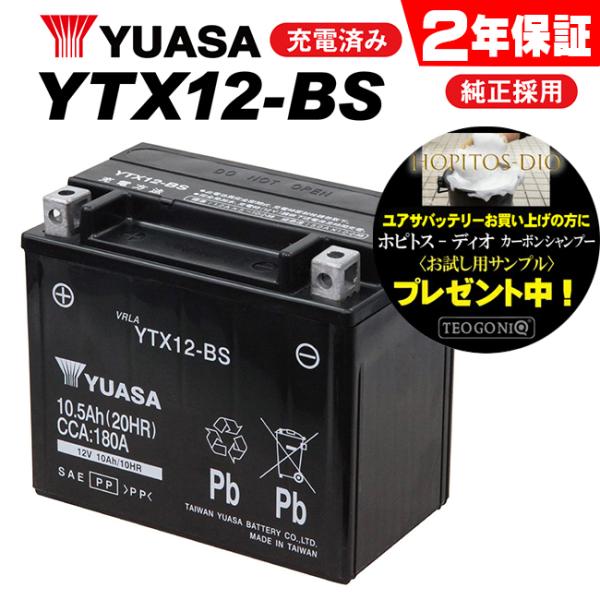 セール特価 2年保証付 YTX12-BS バッテリー YUASA ユアサ バッテリー GTX12-B...