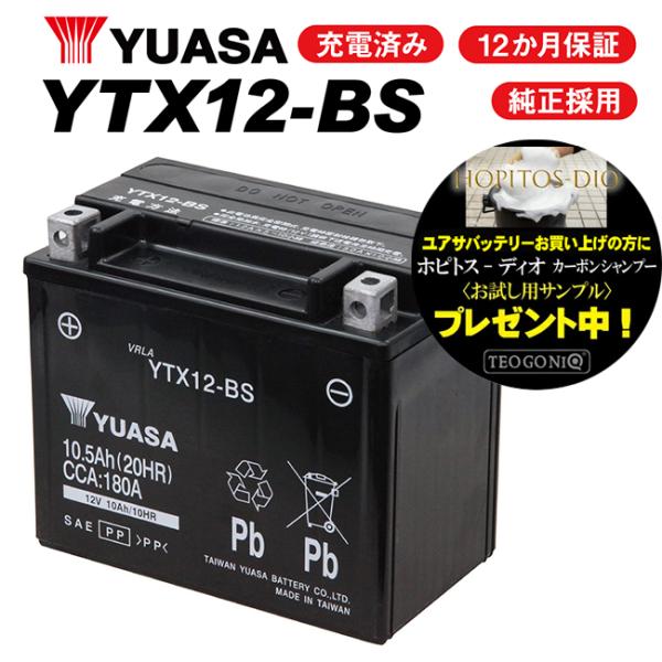 2年保証付 ユアサバッテリー フリーウェイ/MF03用 YUASAバッテリー YTX12-BS 12...
