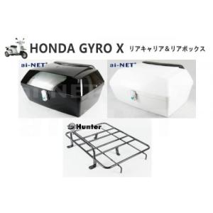 リアボックス ステー付　(ジャイロTD01より取外し) 送料無料 HUNTER ＆ aiNET製 ジャイロX ジャイロエックス用 リア