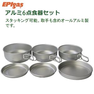 折りたたみ EPIgas アルミカトラリー アルミ6点食器セット 携帯食器 アルミ食器 超軽量 クッカー C-5307(アウトドア キャンプ) コンパクト収納 焚き火｜horidashi