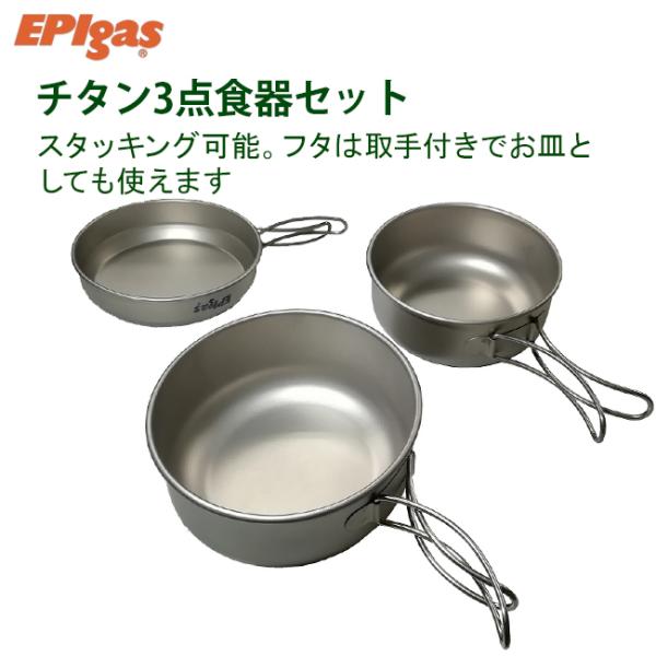 EPIgas EPIガス チタン食器3点セット 携帯食器 チタン食器 超軽量 クッカー T-8001...