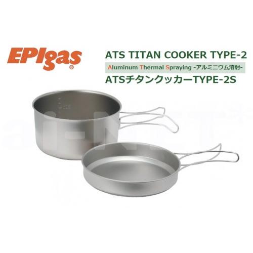 ソロキャンプ EPIgas ATSチタンクッカー TYPE-2 S 携帯調理器 高級チタンクッカー ...