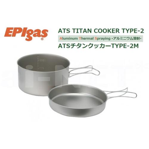 EPIgas EPIガス ATSチタンクッカー TYPE- 2 M 携帯調理器 高級チタンクッ カー...