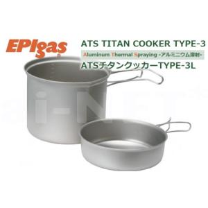 フライパン EPIgas ATSチタンクッカー TYPE-3 L 携帯調理器 高級チタン