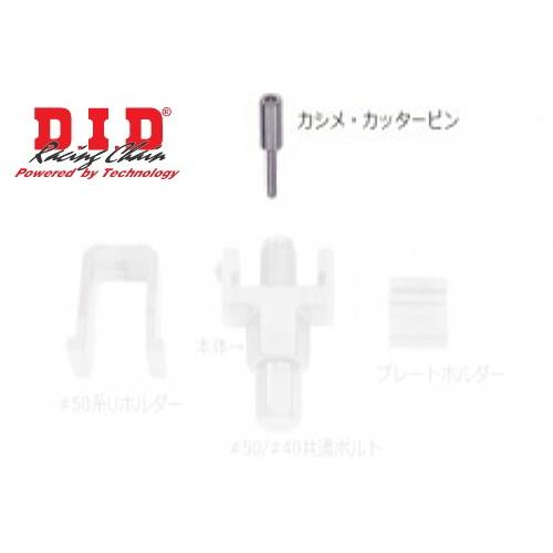 DID #50系 カシメ・カッターピン(4525516902144)ダイドーチェーン かし丸君 かし...