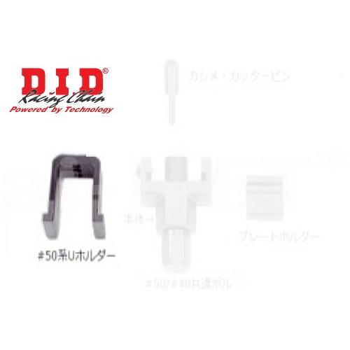 DID #50系 Uホルダー(4525516902052)ダイドーチェーン かし丸君 かしめ工具 オ...