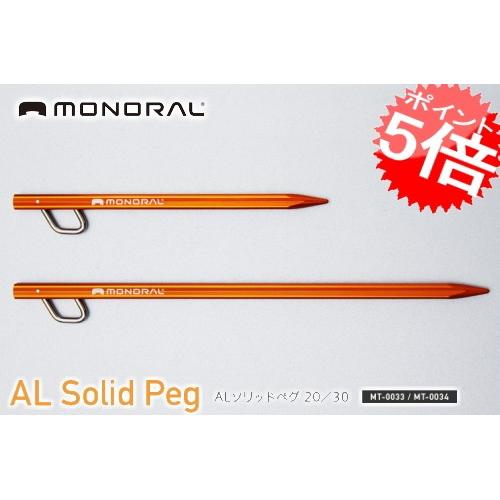 monoral/モノラル ALソリッドペグ 20 MT-0034(アウトドア キャンプ)