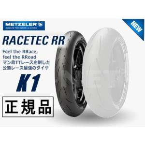 120/70ZR17 国内正規品 METZELER メッツラー レーステック K1 RACETEC RR(2548300)｜horidashi