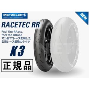 METZELER（メッツラー） RACETEC RR（120/70 ZR 17 M/C (58W) TLK2